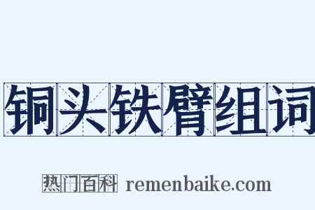 铜头铁臂组词是什么意思的图片